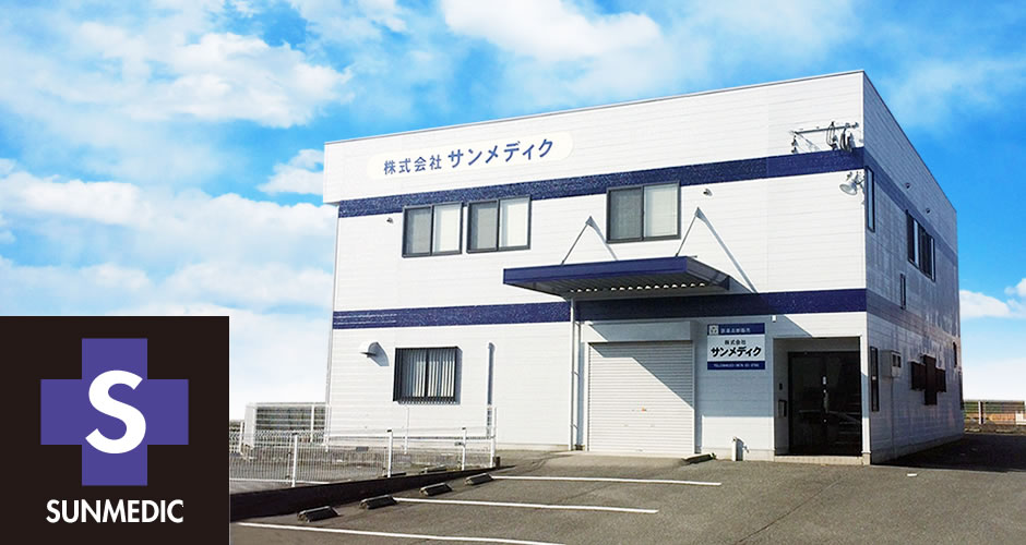 株式会社サンメディク