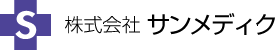 株式会社サンメディク