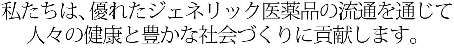 医薬品の流通を通じて